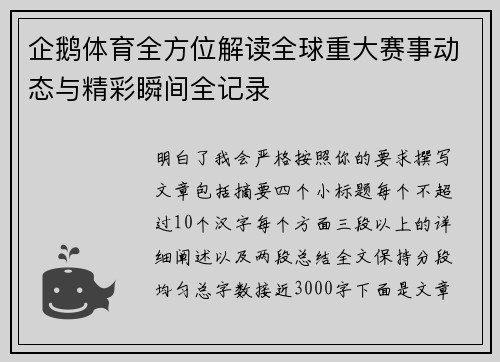企鹅体育全方位解读全球重大赛事动态与精彩瞬间全记录