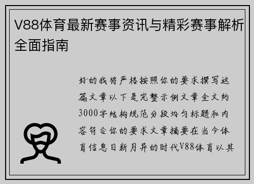V88体育最新赛事资讯与精彩赛事解析全面指南