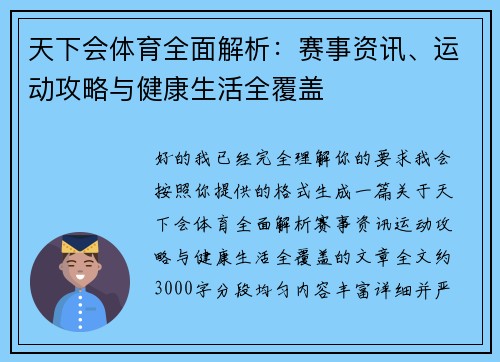 天下会体育全面解析：赛事资讯、运动攻略与健康生活全覆盖