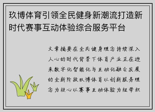 玖博体育引领全民健身新潮流打造新时代赛事互动体验综合服务平台