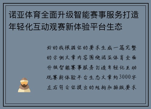 诺亚体育全面升级智能赛事服务打造年轻化互动观赛新体验平台生态