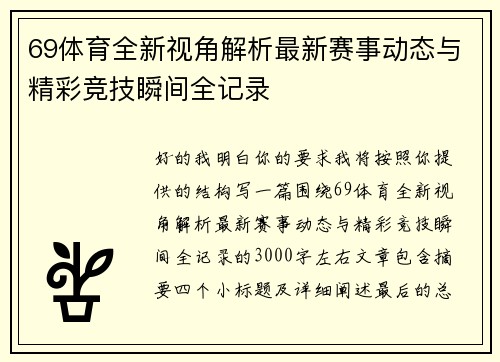 69体育全新视角解析最新赛事动态与精彩竞技瞬间全记录 69体育全新视角解析最新赛事动态与精彩竞技瞬间全记录