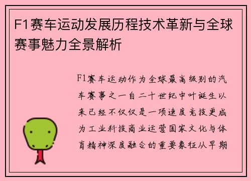 F1赛车运动发展历程技术革新与全球赛事魅力全景解析 F1赛车运动发展历程技术革新与全球赛事魅力全景解析