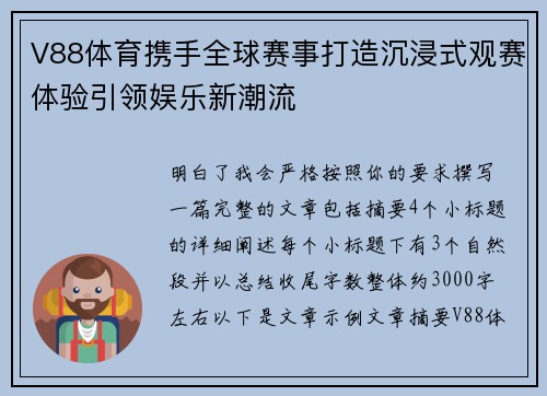 V88体育携手全球赛事打造沉浸式观赛体验引领娱乐新潮流 V88体育携手全球赛事打造沉浸式观赛体验引领娱乐新潮流
