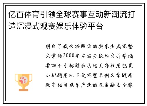 亿百体育引领全球赛事互动新潮流打造沉浸式观赛娱乐体验平台