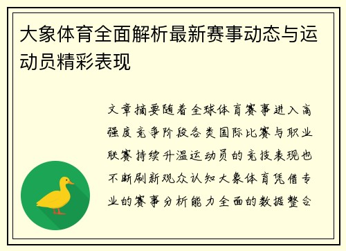 大象体育全面解析最新赛事动态与运动员精彩表现