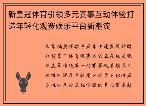 新皇冠体育引领多元赛事互动体验打造年轻化观赛娱乐平台新潮流