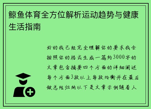 鲸鱼体育全方位解析运动趋势与健康生活指南