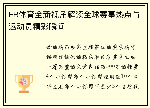 FB体育全新视角解读全球赛事热点与运动员精彩瞬间 FB体育全新视角解读全球赛事热点与运动员精彩瞬间
