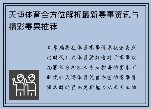 天博体育全方位解析最新赛事资讯与精彩赛果推荐 天博体育全方位解析最新赛事资讯与精彩赛果推荐