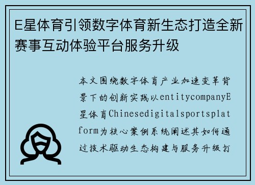 E星体育引领数字体育新生态打造全新赛事互动体验平台服务升级