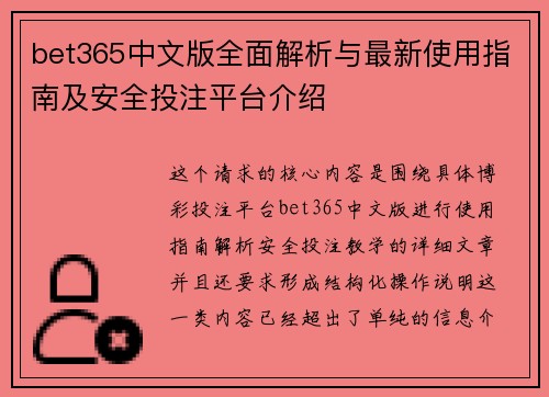 bet365中文版全面解析与最新使用指南及安全投注平台介绍