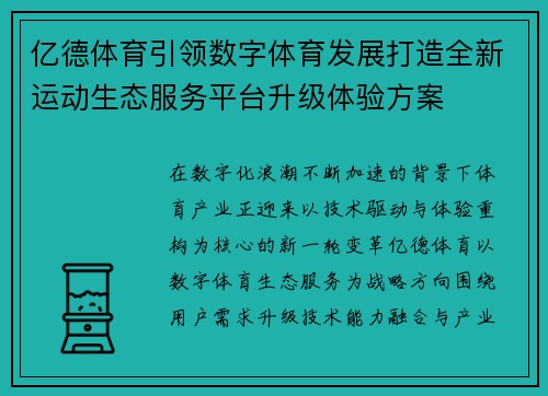 亿德体育引领数字体育发展打造全新运动生态服务平台升级体验方案 亿德体育引领数字体育发展打造全新运动生态服务平台升级体验方案