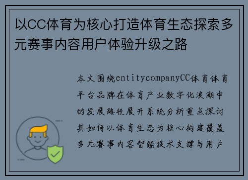 以CC体育为核心打造体育生态探索多元赛事内容用户体验升级之路