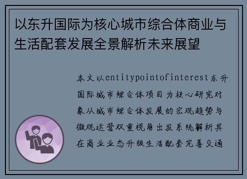 以东升国际为核心城市综合体商业与生活配套发展全景解析未来展望