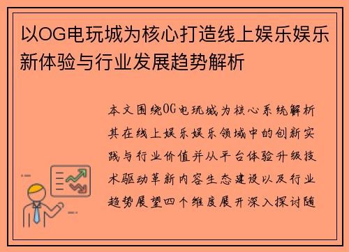 以OG电玩城为核心打造线上娱乐娱乐新体验与行业发展趋势解析 以OG电玩城为核心打造线上娱乐娱乐新体验与行业发展趋势解析