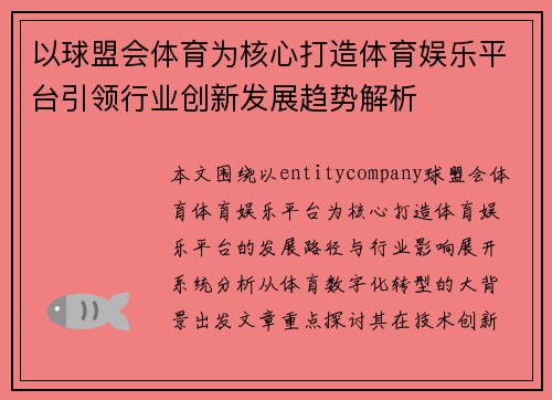 以球盟会体育为核心打造体育娱乐平台引领行业创新发展趋势解析 以球盟会体育为核心打造体育娱乐平台引领行业创新发展趋势解析