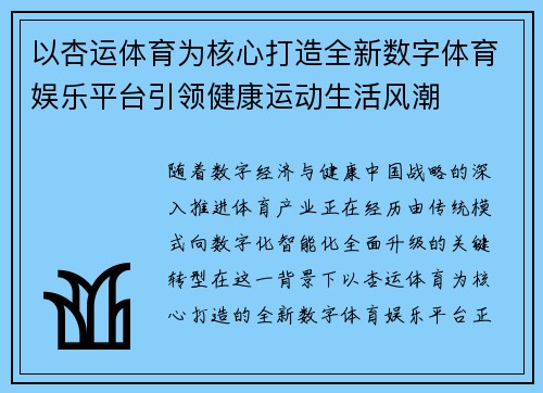 以杏运体育为核心打造全新数字体育娱乐平台引领健康运动生活风潮