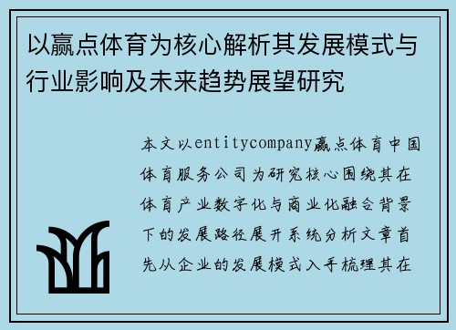 以赢点体育为核心解析其发展模式与行业影响及未来趋势展望研究