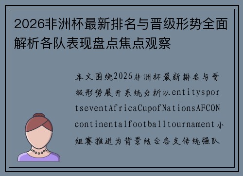 2026非洲杯最新排名与晋级形势全面解析各队表现盘点焦点观察