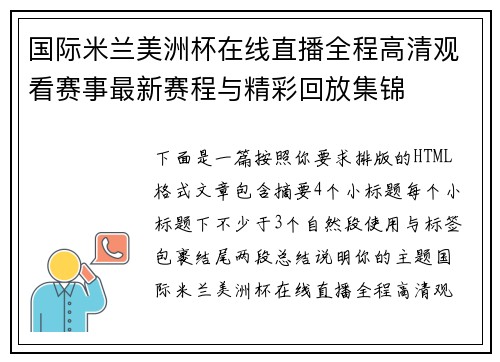 国际米兰美洲杯在线直播全程高清观看赛事最新赛程与精彩回放集锦 国际米兰美洲杯在线直播全程高清观看赛事最新赛程与精彩回放集锦
