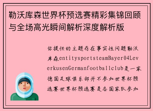 勒沃库森世界杯预选赛精彩集锦回顾与全场高光瞬间解析深度解析版