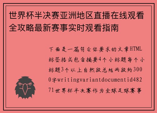世界杯半决赛亚洲地区直播在线观看全攻略最新赛事实时观看指南
