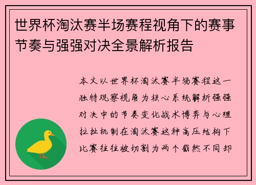 世界杯淘汰赛半场赛程视角下的赛事节奏与强强对决全景解析报告