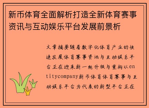 新币体育全面解析打造全新体育赛事资讯与互动娱乐平台发展前景析 新币体育全面解析打造全新体育赛事资讯与互动娱乐平台发展前景析