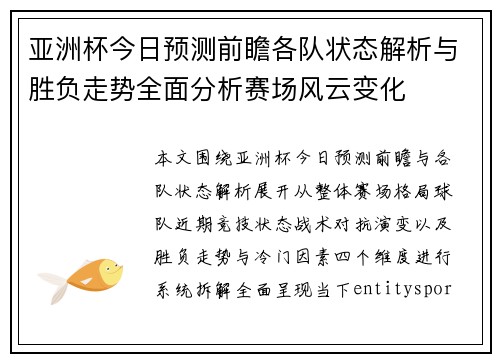 亚洲杯今日预测前瞻各队状态解析与胜负走势全面分析赛场风云变化