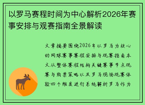 以罗马赛程时间为中心解析2026年赛事安排与观赛指南全景解读