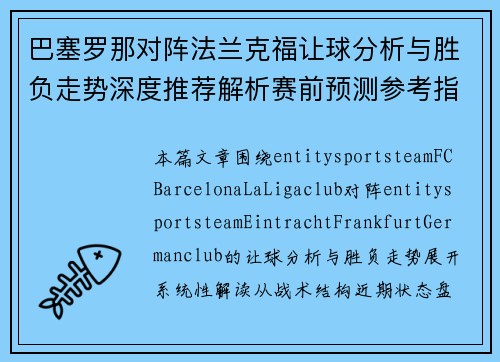 巴塞罗那对阵法兰克福让球分析与胜负走势深度推荐解析赛前预测参考指南