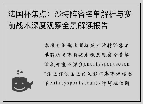法国杯焦点:沙特阵容名单解析与赛前战术深度观察全景解读报告 法国杯焦点:沙特阵容名单解析与赛前战术深度观察全景解读报告