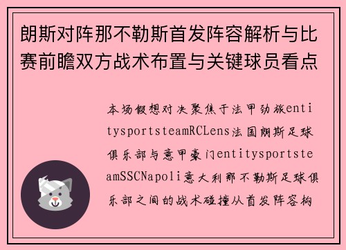 朗斯对阵那不勒斯首发阵容解析与比赛前瞻双方战术布置与关键球员看点分析 朗斯对阵那不勒斯首发阵容解析与比赛前瞻双方战术布置与关键球员看点分析