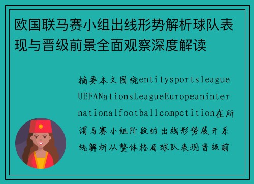 欧国联马赛小组出线形势解析球队表现与晋级前景全面观察深度解读