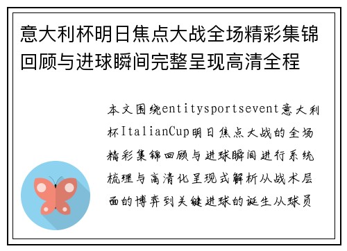 意大利杯明日焦点大战全场精彩集锦回顾与进球瞬间完整呈现高清全程