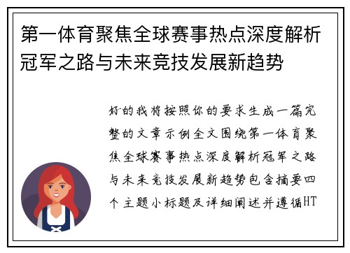 第一体育聚焦全球赛事热点深度解析冠军之路与未来竞技发展新趋势 第一体育聚焦全球赛事热点深度解析冠军之路与未来竞技发展新趋势