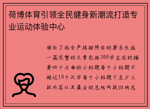 荷博体育引领全民健身新潮流打造专业运动体验中心 荷博体育引领全民健身新潮流打造专业运动体验中心