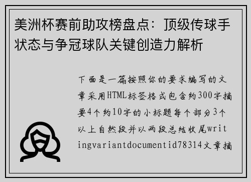 美洲杯赛前助攻榜盘点:顶级传球手状态与争冠球队关键创造力解析 美洲杯赛前助攻榜盘点:顶级传球手状态与争冠球队关键创造力解析