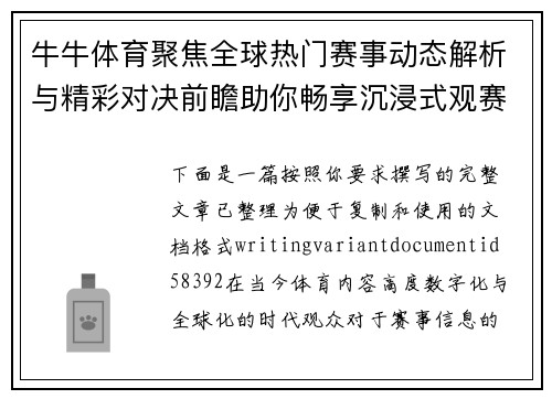 牛牛体育聚焦全球热门赛事动态解析与精彩对决前瞻助你畅享沉浸式观赛新体验 牛牛体育聚焦全球热门赛事动态解析与精彩对决前瞻助你畅享沉浸式观赛新体验