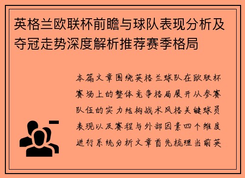 英格兰欧联杯前瞻与球队表现分析及夺冠走势深度解析推荐赛季格局 英格兰欧联杯前瞻与球队表现分析及夺冠走势深度解析推荐赛季格局