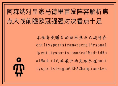 阿森纳对皇家马德里首发阵容解析焦点大战前瞻欧冠强强对决看点十足