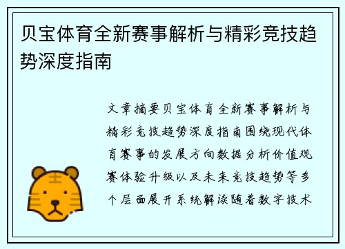 贝宝体育全新赛事解析与精彩竞技趋势深度指南
