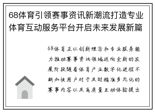 68体育引领赛事资讯新潮流打造专业体育互动服务平台开启未来发展新篇章 68体育引领赛事资讯新潮流打造专业体育互动服务平台开启未来发展新篇章