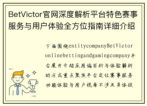 BetVictor官网深度解析平台特色赛事服务与用户体验全方位指南详细介绍篇