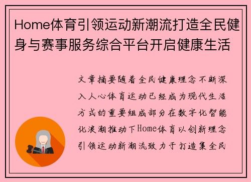 Home体育引领运动新潮流打造全民健身与赛事服务综合平台开启健康生活新篇章 Home体育引领运动新潮流打造全民健身与赛事服务综合平台开启健康生活新篇章