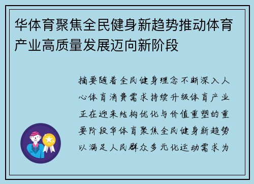 华体育聚焦全民健身新趋势推动体育产业高质量发展迈向新阶段