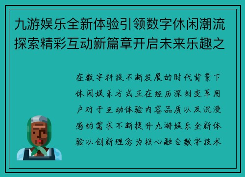 九游娱乐全新体验引领数字休闲潮流探索精彩互动新篇章开启未来乐趣之旅