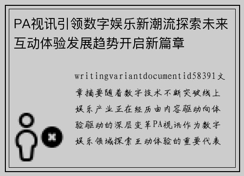 PA视讯引领数字娱乐新潮流探索未来互动体验发展趋势开启新篇章