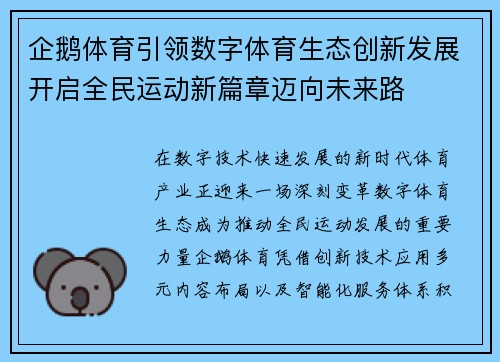 企鹅体育引领数字体育生态创新发展开启全民运动新篇章迈向未来路